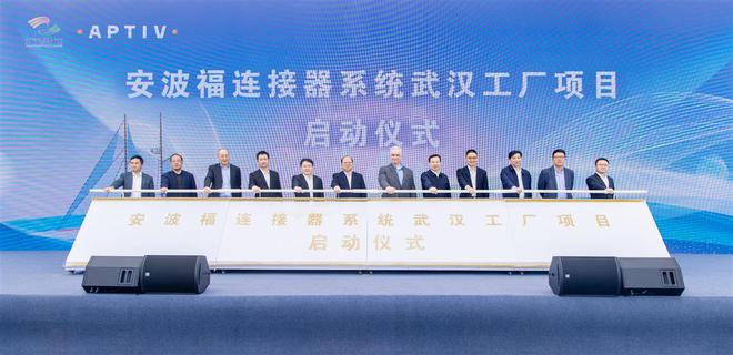 B体育官网入口投资20亿元安波福连接器系统武汉工厂项目启动